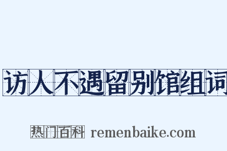 访人不遇留别馆组词是什么意思的图片